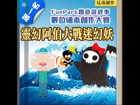 111年「FunPark創意說故事競賽」反毒創作組第一名作品影片-靈幻阿伯大戰迷幻妖