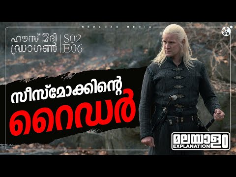 House of the Dragon Season 2 Episode 6 Malayalam Explanation | Game Of Thrones | Reeload Media