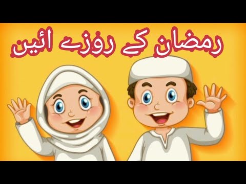 Ramzan Ke Roze Aaye | رمضان کے روزے آئیں |  Ramadan Urdu Rhymes Collection