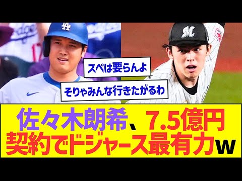 佐々木朗希、契約金7.5億円でドジャース最有力ww【プロ野球なんJ反応】