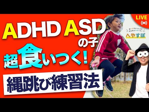 【縄跳びの練習法3選】ADHD・ASDの子どもにこそ教えたい方法をプロが解説！/へやすぽアシスト×子育て勉強会TERU