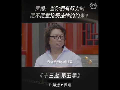 罗翔：当你拥有权力，愿不愿意接受法律的约束? #shorts #十三邀 #许知远 #罗翔