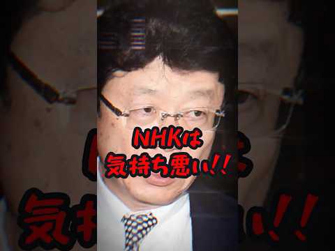 隣国に染まり過ぎたNHKに北村晴男ブチギレ！ #ニュース #shorts