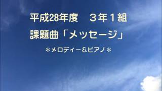 3-1課題曲「メッセージ」