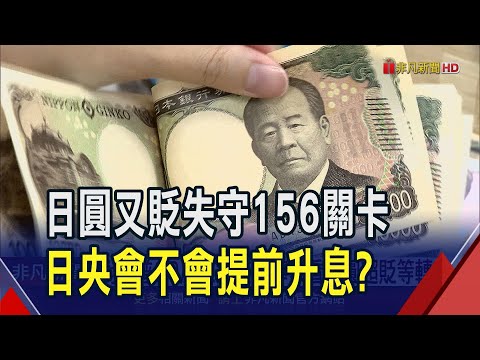 日圓4個月最低貶破156 日經連3黑再跌185點  對川普2.0反應過度? 專家看日圓超貶等轉升｜非凡財經新聞｜20241114