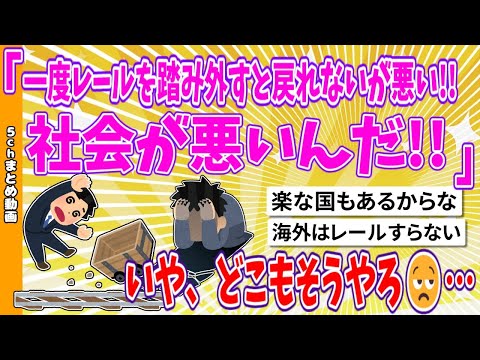 【2chまとめ】人「日本は1度レールを踏み外すとなかなか元に戻れないのが悪い！社会が悪いんだ！！」いや、どこもそうやろ😒…【面白いスレ】