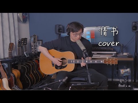 情书 张学友 木吉他弹唱翻唱 cover 1973年马丁Martin D45 歌神 华语经典老歌 德国云杉面板 老琴 带和弦 前奏 间奏solo