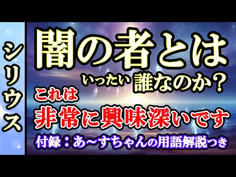 [シリウス]【解決】闇の者とは誰ですか？🙌これは非常に興味深いです🌈シリウス高等評議会からのメッセージ [2024/5/20 18:30]