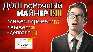 💲 2024USDT доходная платформа | Долгосрочная стабильная прибыль | Минимальные инвестиции 10USDT, 🎁