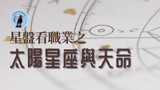 【占星知識乾貨 EP13】「運用本命盤規劃職業 」太陽星座角度看事業天命 | 太陽十二星座的天命狀態 | 天命與事業 十二星座參考指南