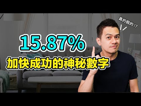 加快成功的神秘數字15.87%，科學證實你應該犯錯 | 艾爾文