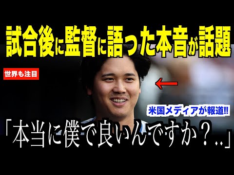 大谷翔平がベッツ復帰後も1番起用決定…フィリーズ戦直後の取材で本音を語る【海外の反応 MLBメジャー 野球】