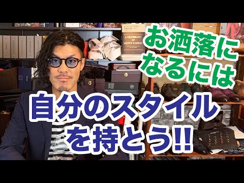 お洒落になるには自分のスタイルを持とう！