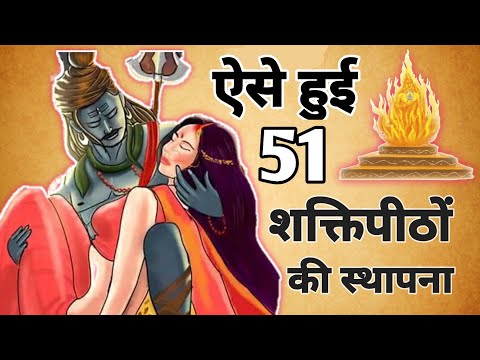 51 Shakti Peethon Ki Utpatti Kaise Hui | Spiritual Sadhana