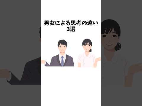 【1分雑学】男女による思考の違い3選#shorts#雑学#恋愛