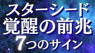 スターシード目覚めの兆候・覚醒のサイン7つ　激変する前兆とは？【スピリチュアル】