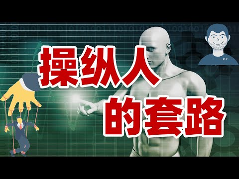 那些操纵人心的套路，都在这本书里了，我来一一给你介绍|《先发影响力》