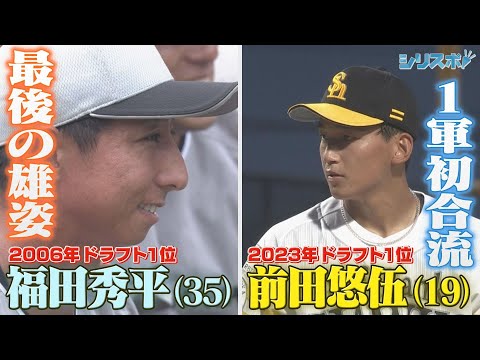 前田悠伍１軍デビューへ＆福田秀平最後の雄姿　受け継がれるドラフト１位の系譜【シリスポ！ホークスこぼれ話】