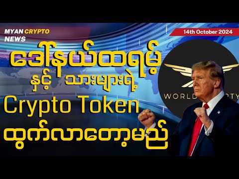 ဒေါ်နယ်ထရမ့်နှင့် သားများရဲ့ Crypto Token ထွက်လာတော့မည် | MCM Daily News (14th October 2024)