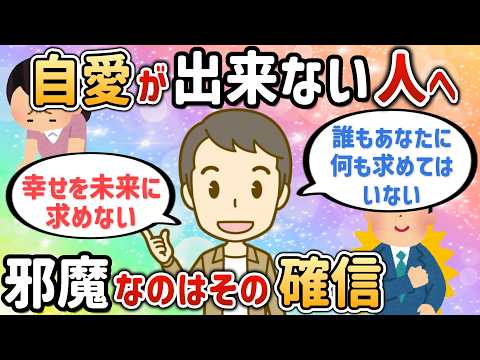 自愛が上手くできない人へ！邪魔なのはその確信【U4さん⑦】【潜在意識ゆっくり解説】