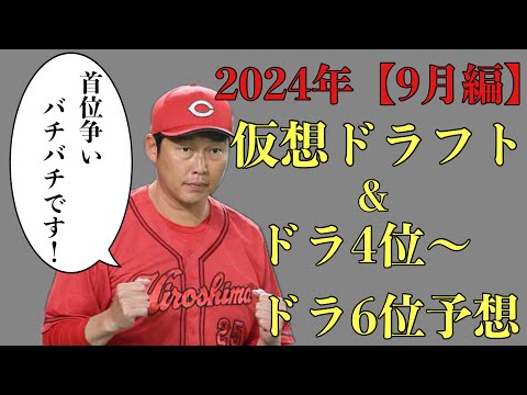 【9月編】2024年仮想ドラフト&ドラ4位からドラ6位36名予想