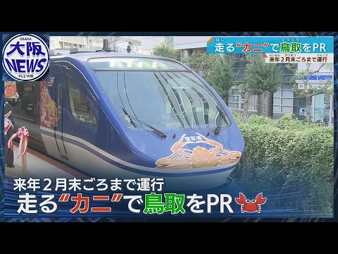 【スーパーはくとで】カニの特急列車運行開始 ゆりやん・鳥取県知事よびかけ「落ち着いて行きや―」