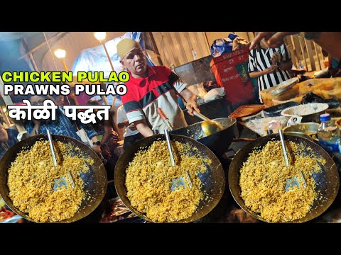 कोळी पद्धतीने कोळंबी पुलाव आणि चिकन पुलाव खायला होते तुफान गर्दी | Prawns Pulao And Chicken Pulao