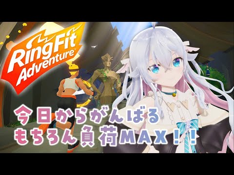 【全身３Ｄ】怠けた体を鍛えるぞおおおおおお🔥‐Level MAX！RingFit Adventure by Full Tracking3D