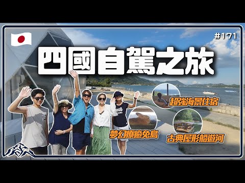 日本四國自駕之旅-瀨戶內海360度絕美海景住宿｜超療癒兔島｜愛媛縣水龍頭橘子汁｜四萬十川屋形船鰻魚飯｜四国｜愛媛県｜瀬戸内海｜Japan 王仁甫＆季芹