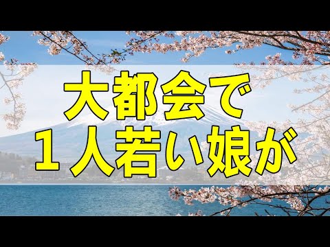 テレフォン人生相談🌻大都会で１人若い娘が生きるということは・・・