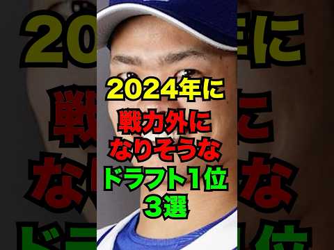 2024年に戦力外になりそうなドラフト1位3選