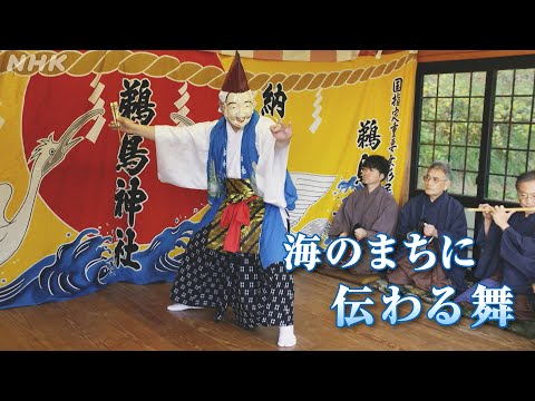 [Dig More Japan] 海のまちに伝わる舞 | NHK