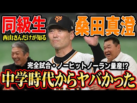 ②【伝説】西山さんだけが知る同級生桑田真澄！完全試合・ノーヒットノーラン量産！！中学時代からヤバかった【西山秀二】【高橋慶彦】【広島カープ】【プロ野球】