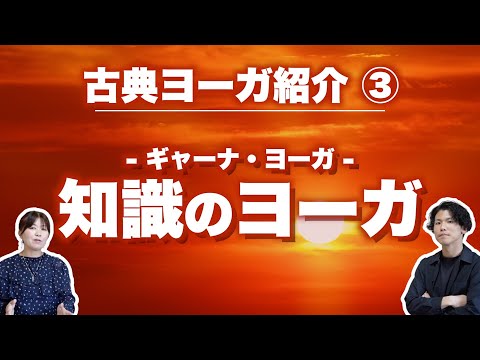 【ヨガ 古典③】哲学による真理の到達、知識のヨーガ『ギャーナ・ヨーガ』