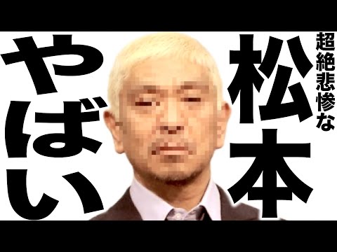 文春砲でとんでもない事になってきた松本人志の歌１