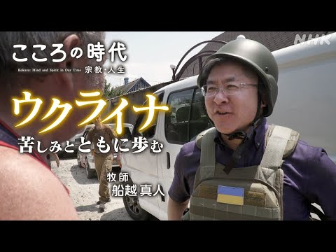 【こころの時代】ウクライナ 苦しみとともに歩む | 牧師 船越真人 | NHK