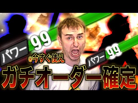 【は？】パワー９９の”あの選手２人”がエグ過ぎてガチオーダーに入れるサワヤン。【プロスピA】