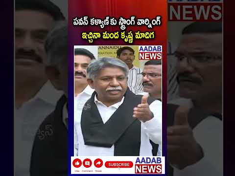 పవన్ కళ్యాణ్ కు స్ట్రాంగ్ వార్నింగ్ ఇచ్చినా మంద కృష్ణ మాదిగ #mandakrishnamadiga #pawankalyan #news