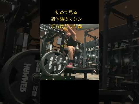 ほんの一部を紹介‼️見た事ないマシンだらけで驚きだった🥹#筋トレ好き #筋トレ減量 #筋トレ #筋トレモチベーション #減量中 #減量 #減量末期 #フィジーク大会 #フィジーク #千葉県 #千葉