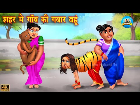 शहर में गांव की गंवार बहू | Saas Bahu | Hindi Kahani | Moral Stories | Bedtime Stories | kahani