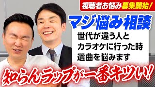 【悩み相談】かまいたちがマジなお悩みの相談にのりました