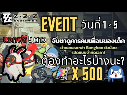 สรุป Event จับตาดูการคบเพื่อนของเด็ก 5 วันทำอะไรบ้าง!? | Zenless Zone Zero