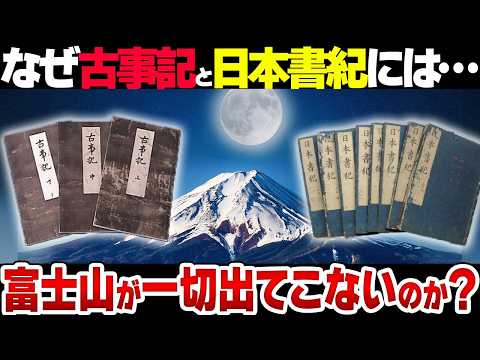 【衝撃】なぜ記紀神話には富士山が全く登場しないのか…？