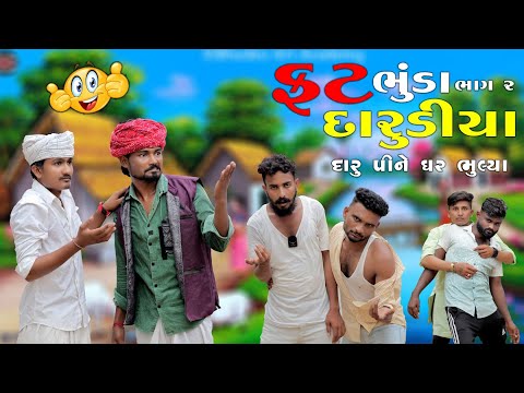 ફટ ભૂંડા દારૂડિયા   | દારૃ પીને ભૂલ્યા ઘર | ભાગ 2 | Village Boy New Comedy Video 2024 | Funny Video