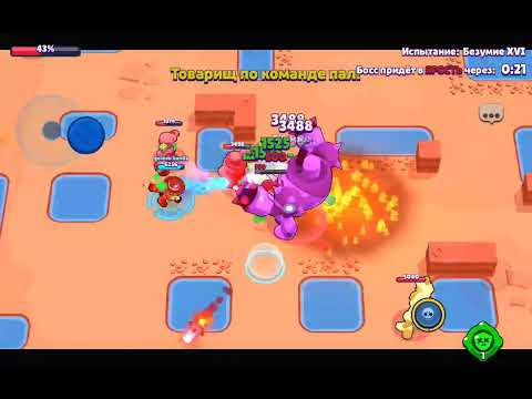 Прохождение 16 безумия боя с боссом! BRAWL STARS #bstop #brawlstars