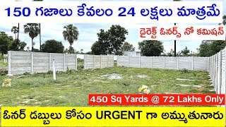 24 Lakhs Only | 150 గజాలు కేవలం 24 లక్షలు మాత్రమే |Open Plots For Sale | Plots For Sale in Hyderabad