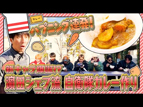 WEST. (w/English Subtitles!) JSDF Curry and the birth of Chef Hamada…a series of unexpected events!?