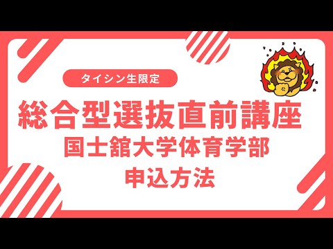 2025年度入試　国士舘体育学部 AO選抜対策直前講座 受講申込方法について