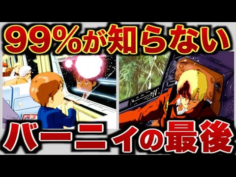 【ガンダム】バーナード・ワイズマンの人生【ポケ戦】