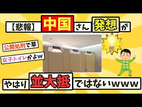 【悲報】中国さん、やっぱり発想が天才すぎるWWWWWW【2chまとめ】